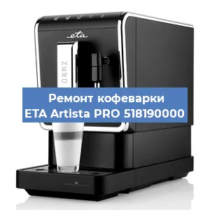 Ремонт кофемолки на кофемашине ETA Artista PRO 518190000 в Нижнем Новгороде